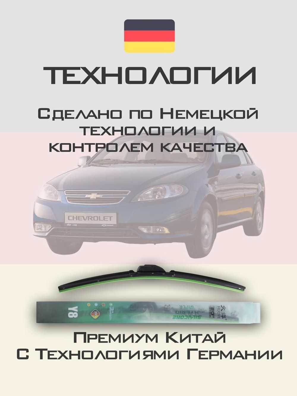 Щетки стеклоочистителя HUOYE Y8 550/475 мм на Chevrolet Lacetti | Hook/J-Hook