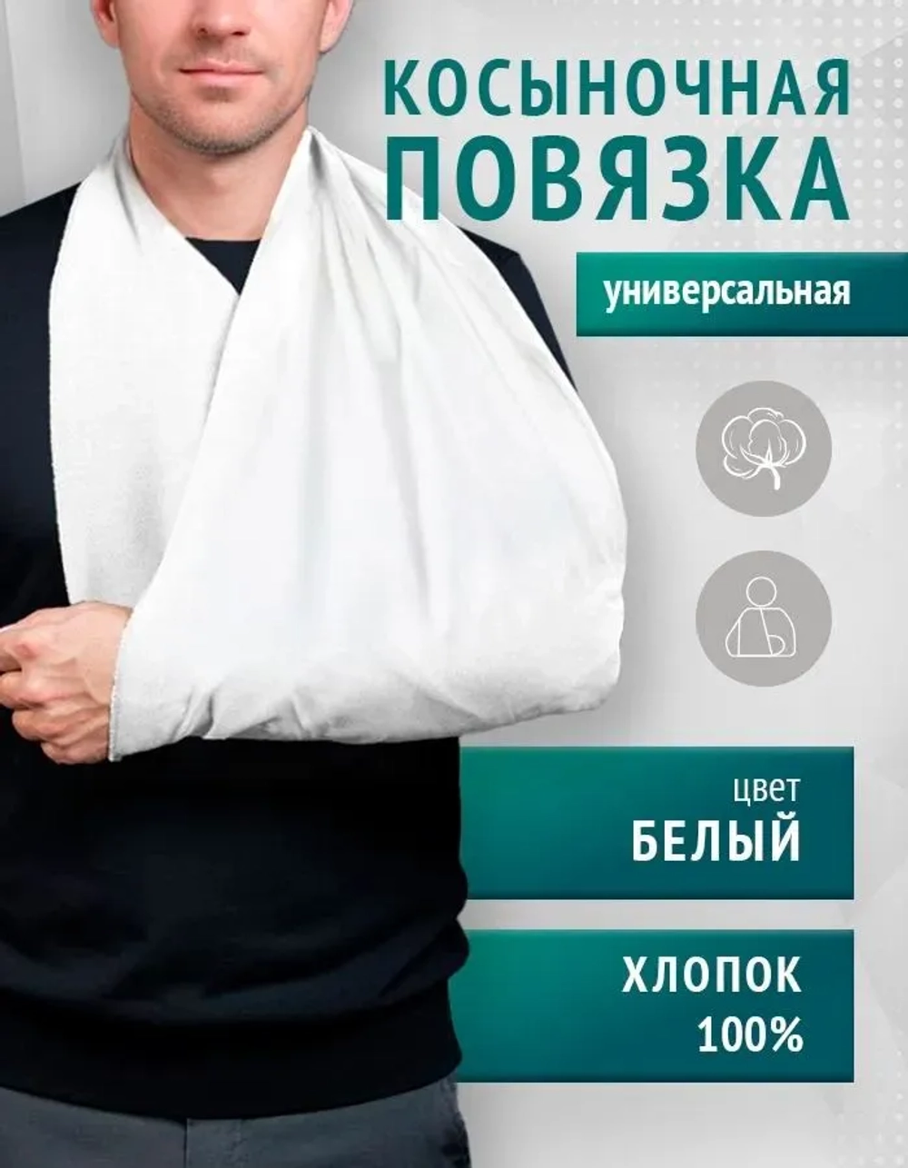 Повязка косыночная универсальная ПКу-01-«МЕДПЛАНТ», цвет белый ,упаковка Zip Lock м.1269