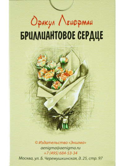 Оракул Ленорман "Бриллиантовое сердце" 36+2 сигнификатора+2 листа подсказок, руководство 40 страниц