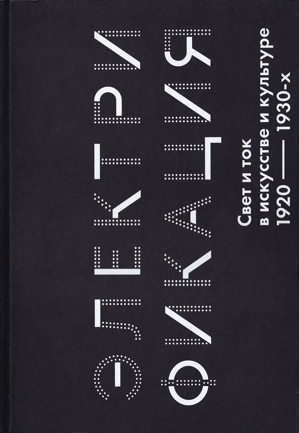 Электрификация. Свет и ток в искусстве и культуре 1920-1930-х