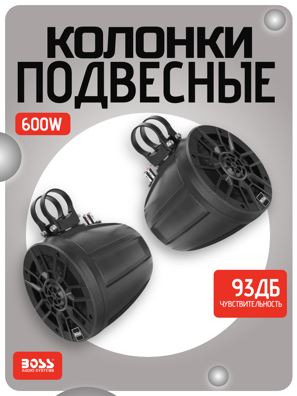 Комплект подвесных корпусных колонок BossAudio 6.5" 600W
