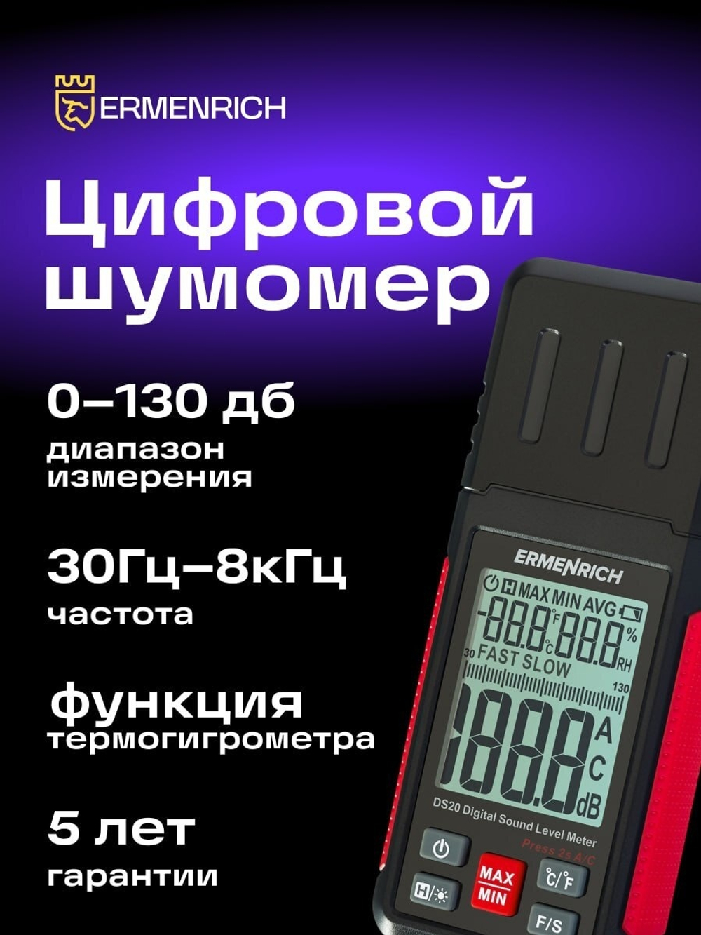 Цифровой шумомер Ermenrich Seek DS20