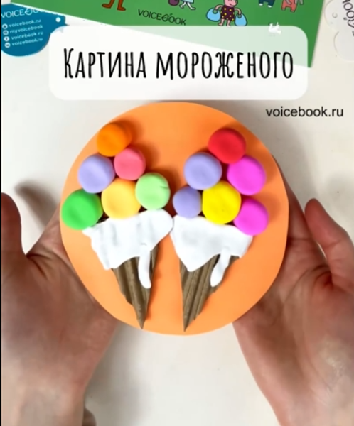 Делаем аппликацию "Мороженое" Делаем аппликацию "Мороженое"