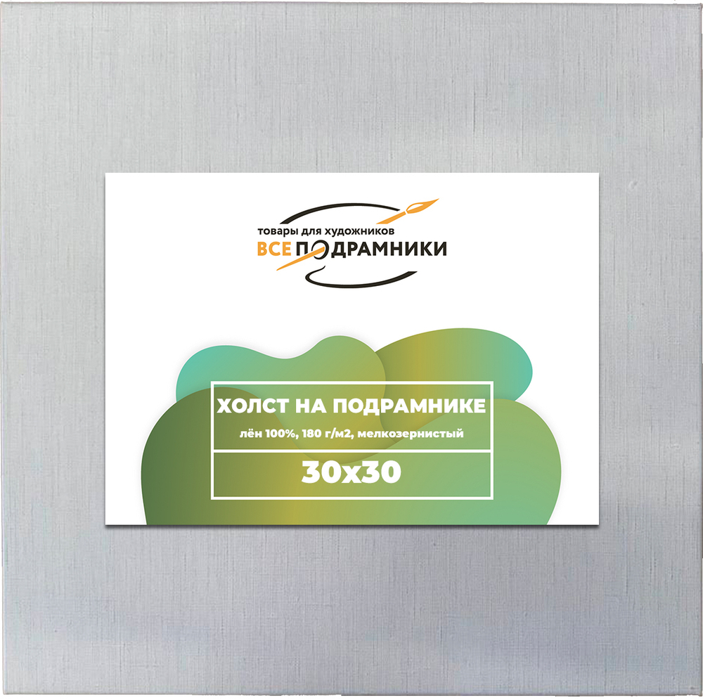 Холст 30x30 см. на подрамнике (100% лён)