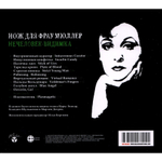 Нож Для Фрау Мюллер / Нечеловек-Видимка (CD)