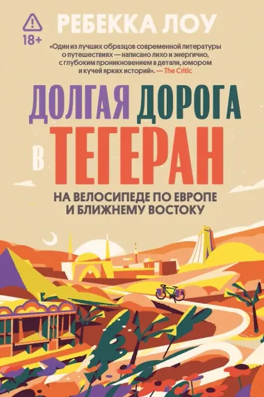 Долгая дорога в Тегеран
