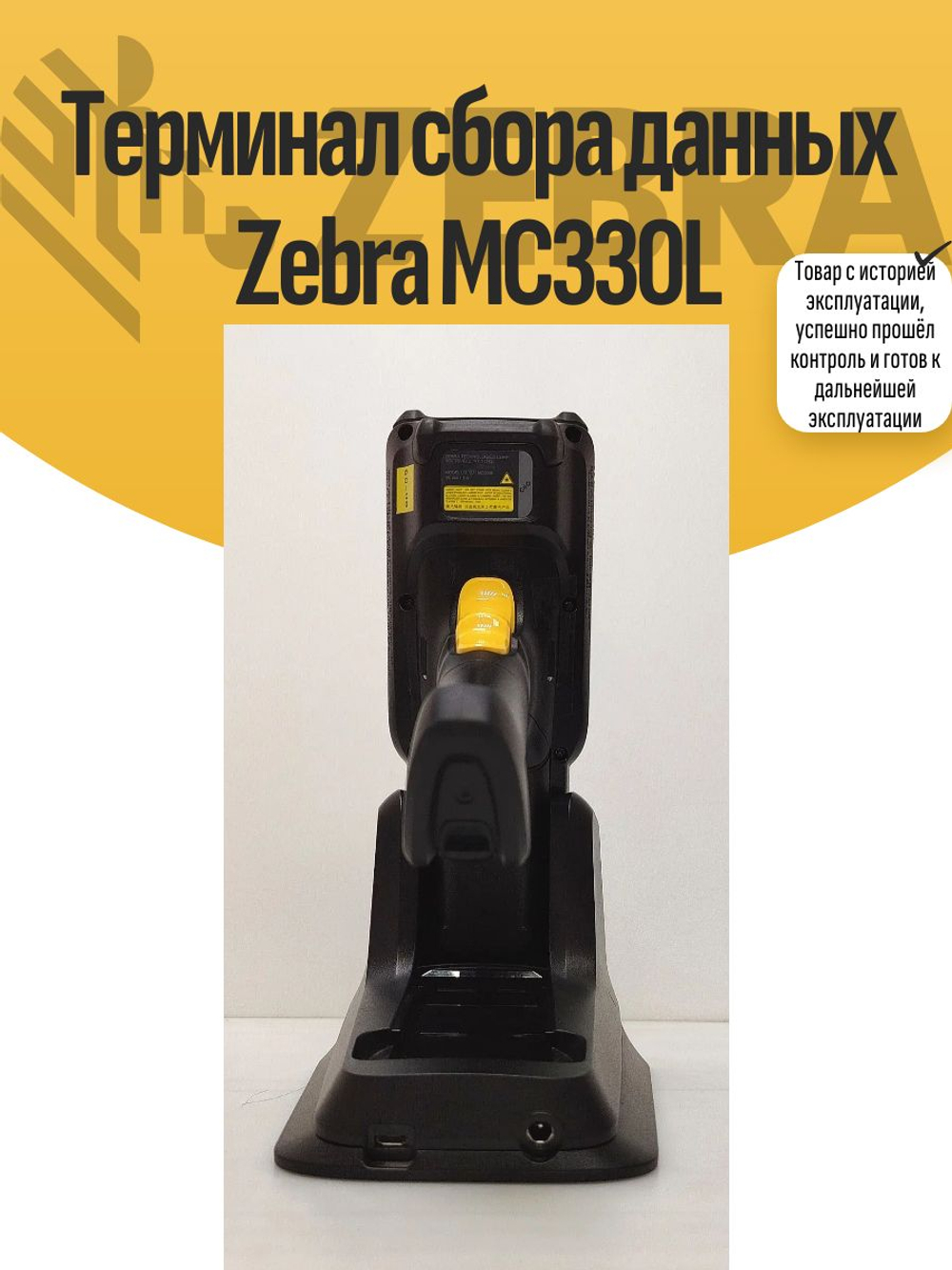 Терминал сбора данных Zebra MC330L. Товар уцененный
