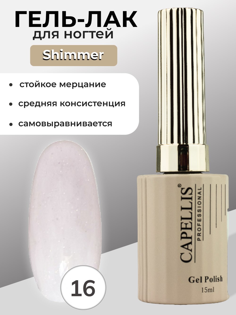 Capellis Гель лак для ногтей с шиммером №16 15мл