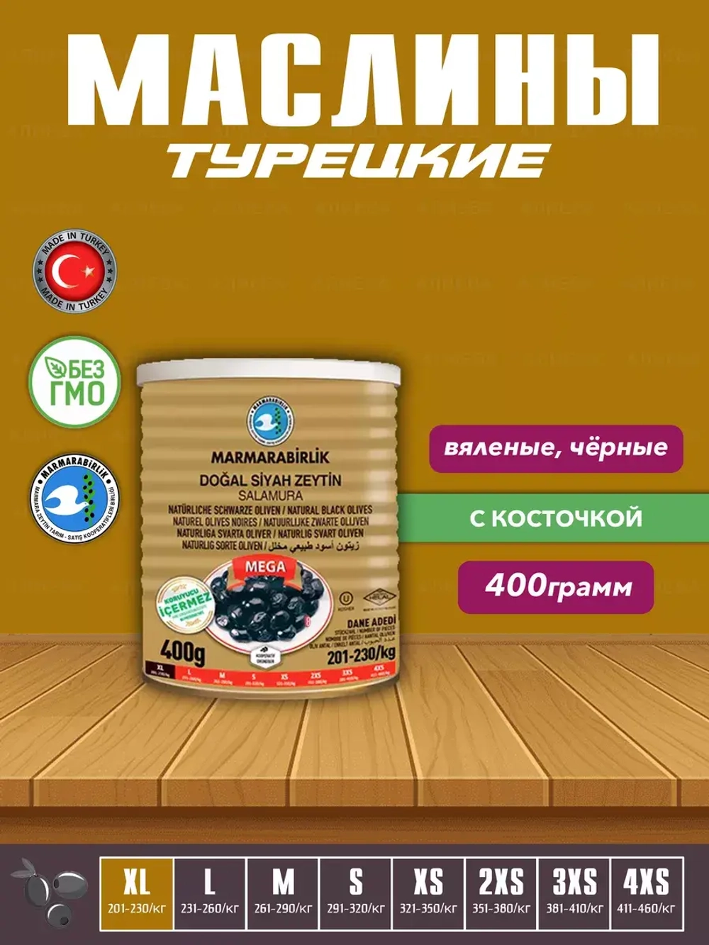 Маслины слабосоленые Marmarabirlik , калибровка XL