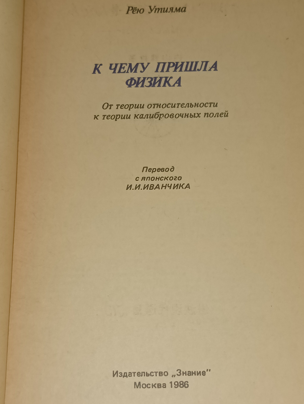 Р. Утияма. К чему пришла физика. От теории относительности к теории калибровочных полей
