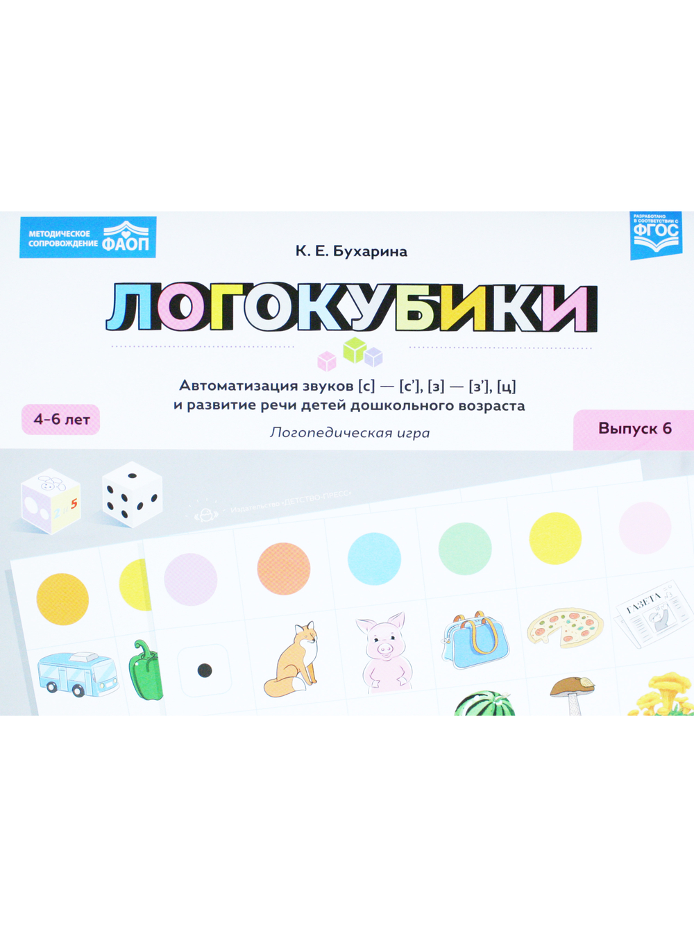 Логокубики. Выпуск 6. Автоматизация звуков [с]-[с'], [з]-[з'], [ц] и развитие речи детей дошкольного возраста. Логопедическая игра. 4-6 лет. ФАОП.ФГОС.