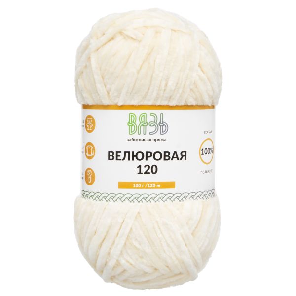 Пряжа Вязь Велюровая 120 / уп.3 мот. по 100 г, 120 м, 03 молочный