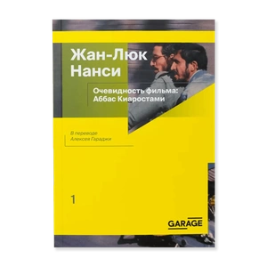 Жан-Люк Нанси 