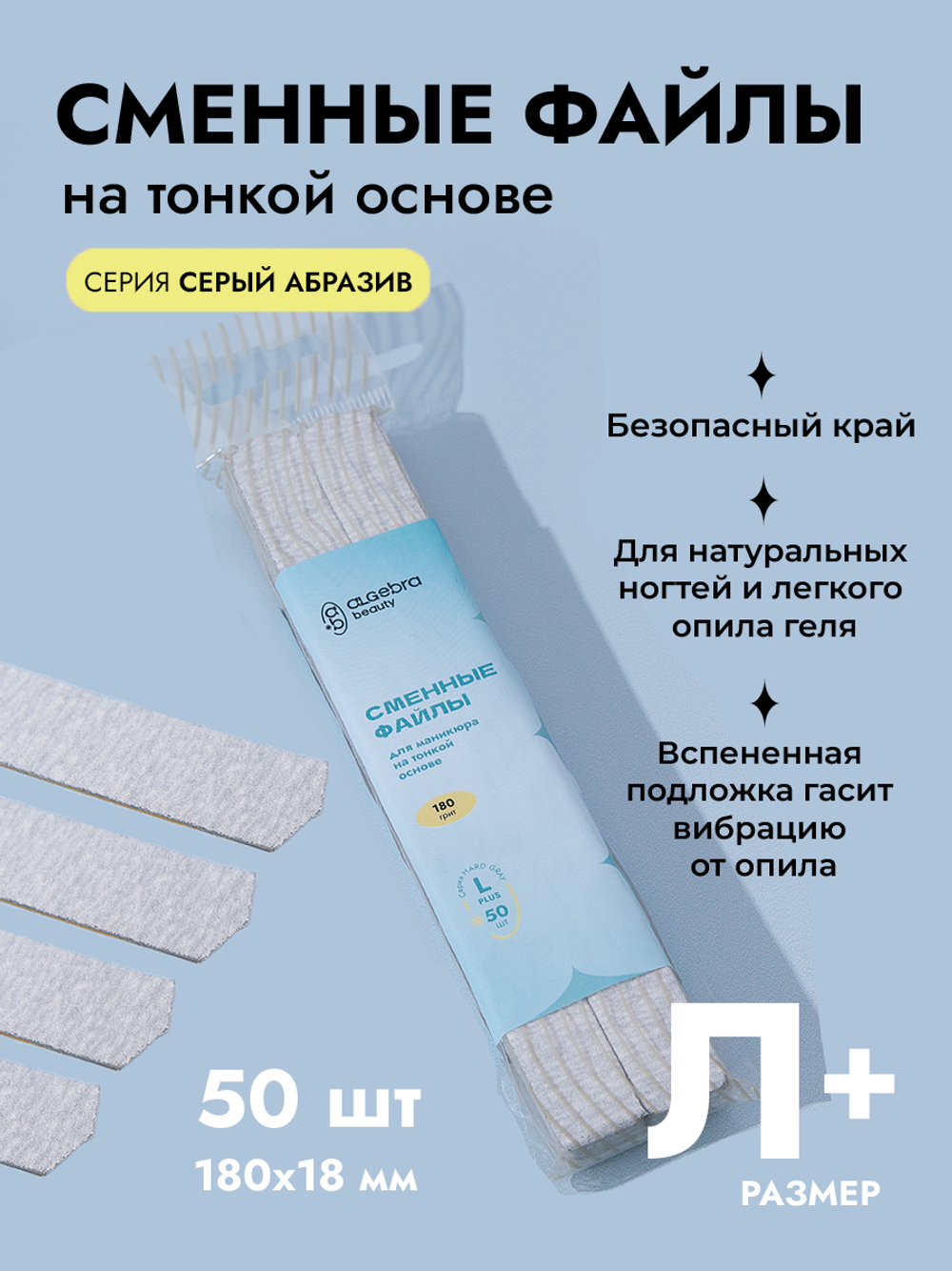 Сменные файлы на тонкой основе, серый абразив, размер Л Плюс