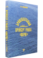 Бронепалубный крейсер 1 ранга "Варяг"