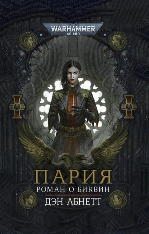 Warhammer 40000. Пария (переиздание)