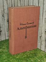 Альтернатива. В четырех томах. Том 4