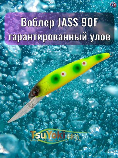 Воблер TsuYoki JASS 90F E053