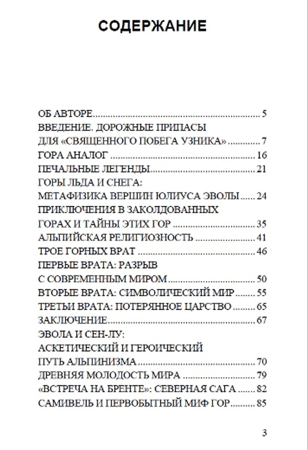 Огонь и вершины. По стезям древней арийской традиции. Эдоардо Лонго.