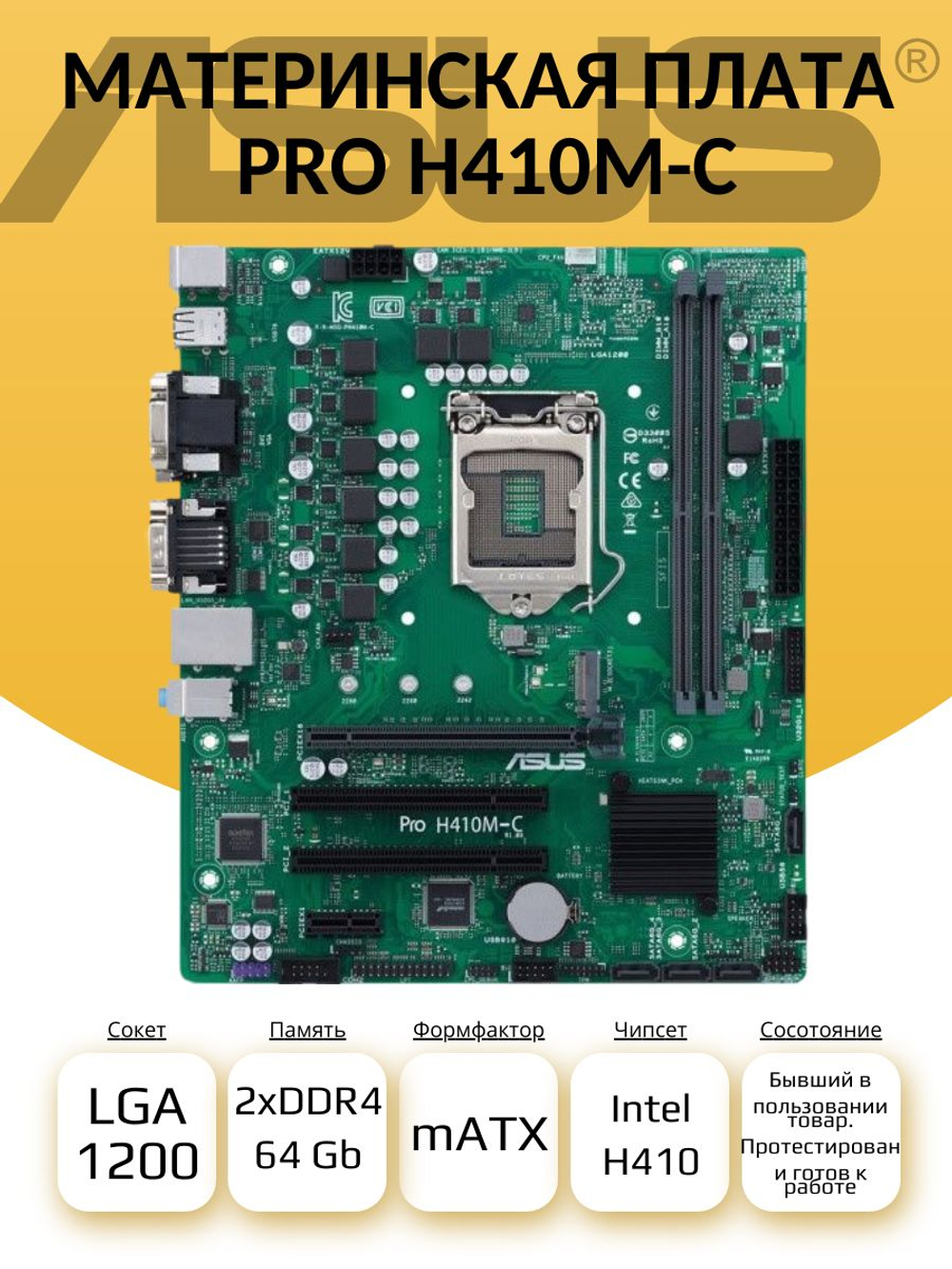 S-1200 Материнская плата ASUS PRO H410M-C