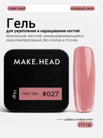 Fast Gel #027 (розовый шелк) 15 гр