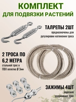 Комплект для подвязки растений 6.2 метра