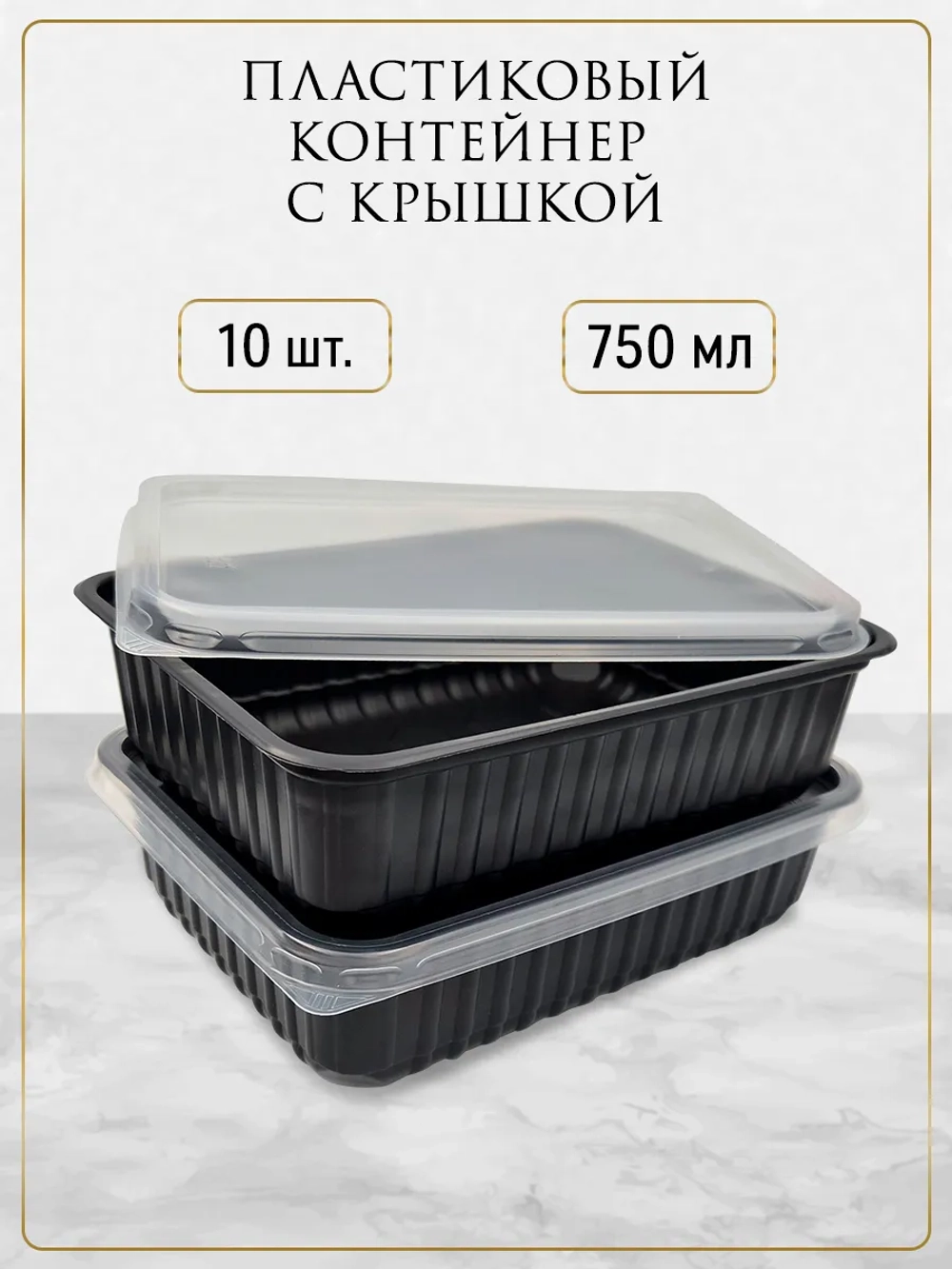 Контейнеры одноразовые пластиковые с крышкой 750 мл 10 шт