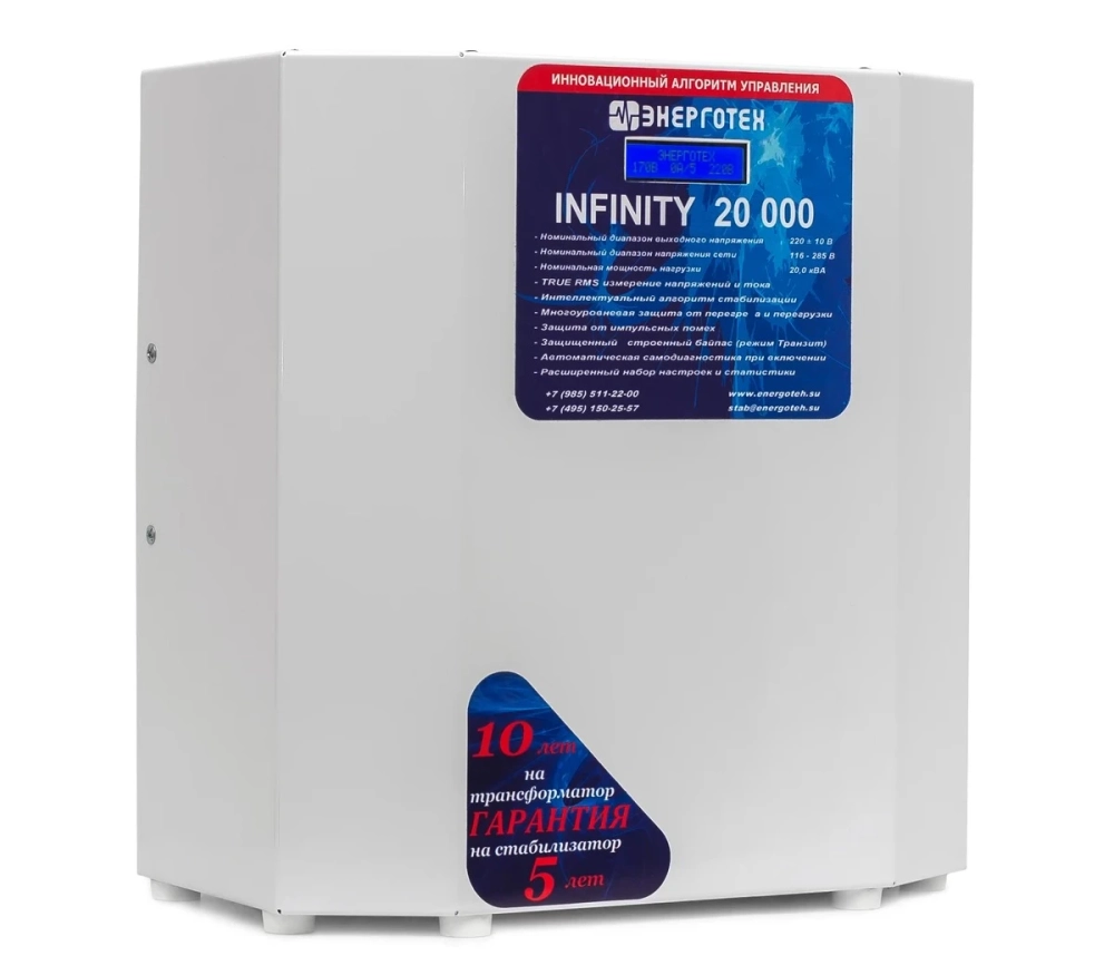 Стабилизатор напряжения Энерготех Infinity 20000