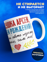 Кружка, Дедушка Арсен, с днем рождения!, 330мл