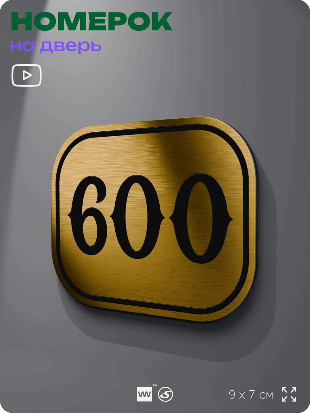 Номерок на дверь квартиры 600, для кабинета, офиса, шильдик 9 х 7 см, золотистый, Айдентика Технолоджи