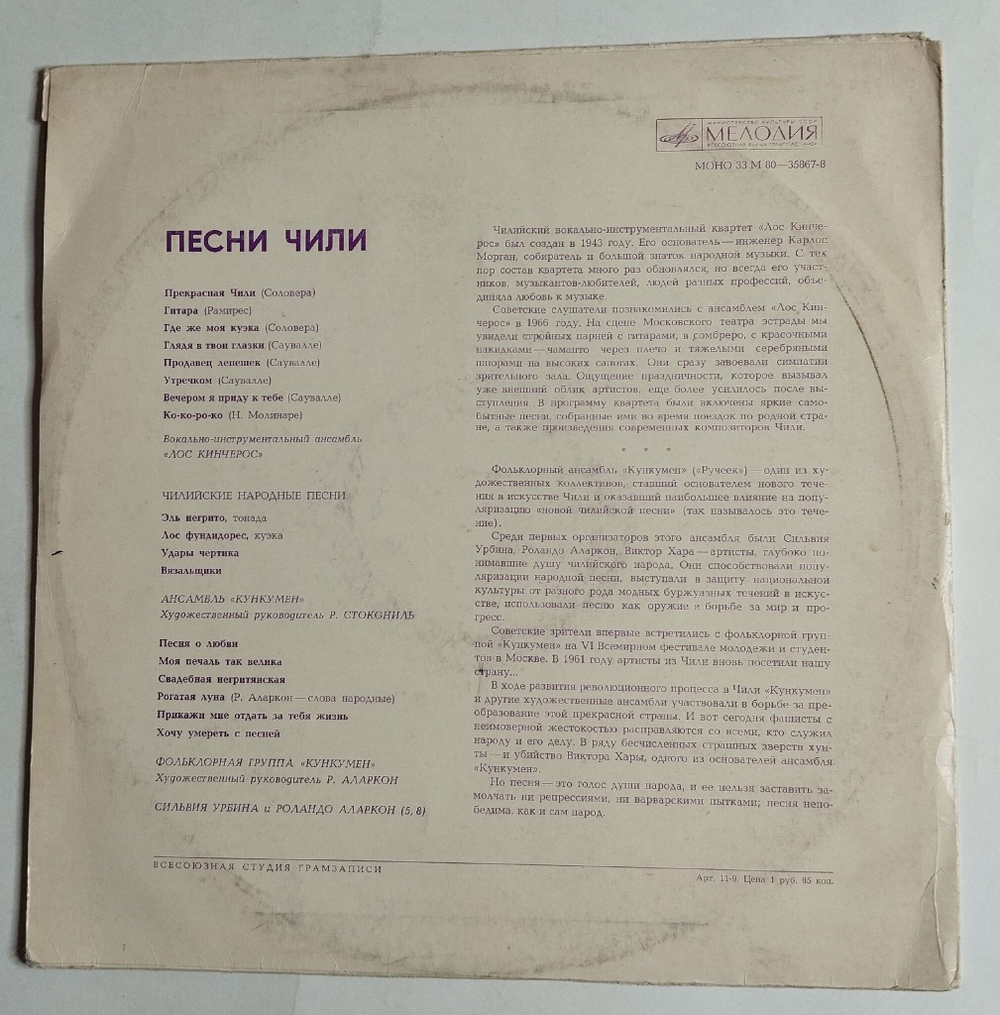 Винтажная виниловая пластинка LP Кункумен, Лос Кинчерос, Песни Чили Songs Of Chile (СССР 1974)