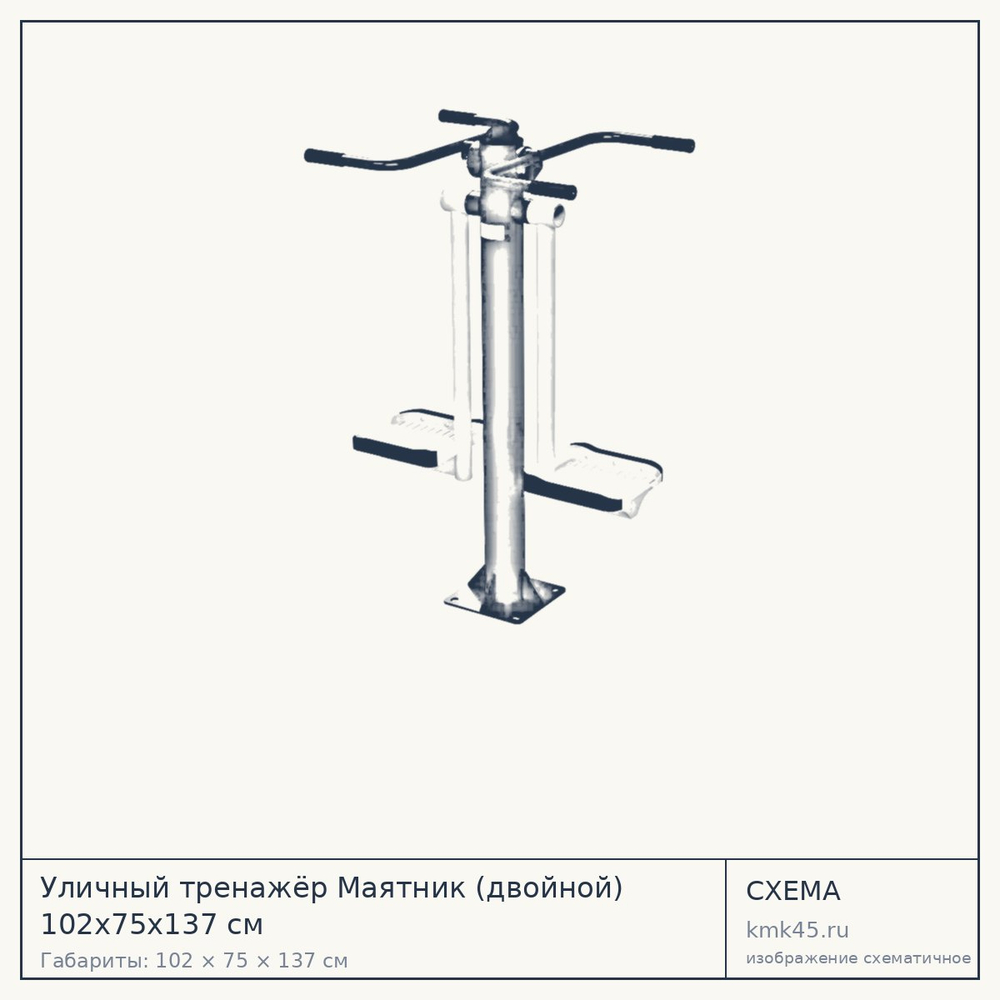 Уличный тренажёр Маятник (двойной) 102х75х137 см — от 61 000 ₽