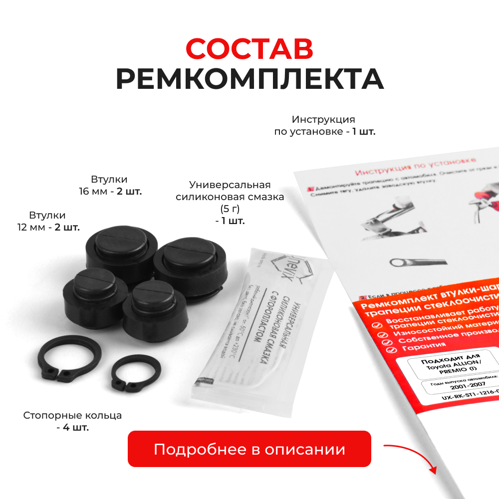 Ремкомплект втулок-шарниров трапеции стеклоочистителя Toyota PREMIO/ALLION (I) [Кузов: AZT240,NZT240,ZZT24#] 2001-2007 (ST1-1216)