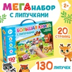 Большая книга с липучками «Изучаем животных», 130 липучек, 2+