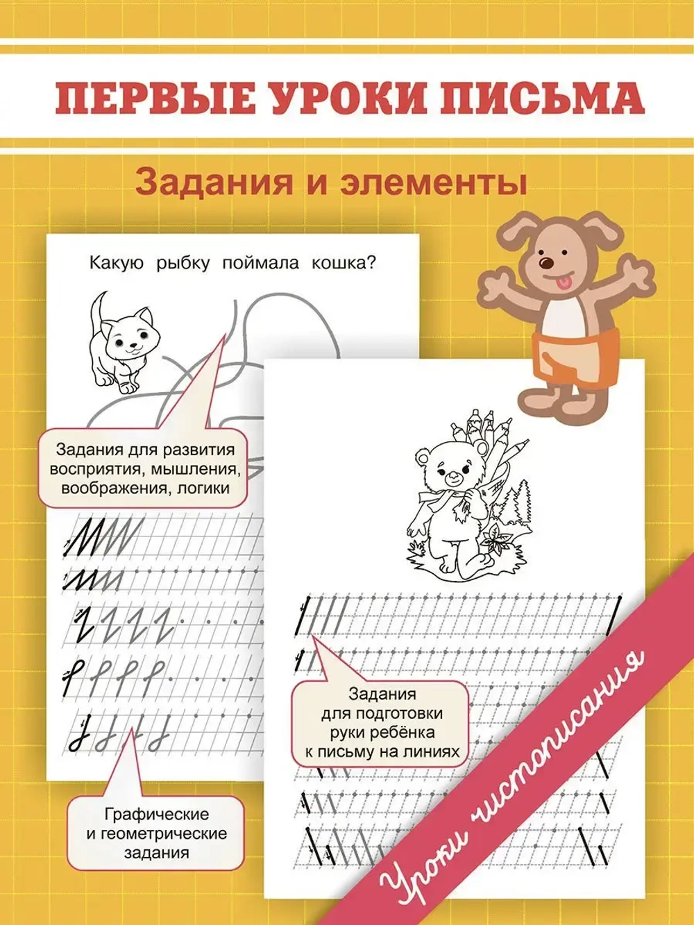 Первые уроки письма. Задания и элементы. Прописи. Уроки чистописания