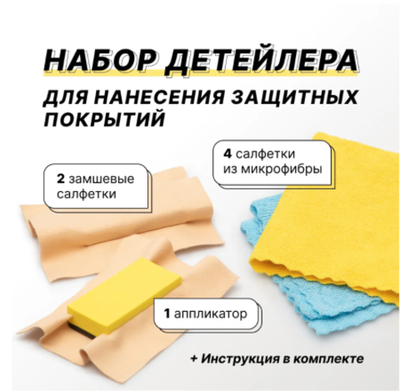 FTORSIC Набор "Детейлер"