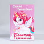 Подарочный набор блокнот - раскраска, мелки 4 шт. «Волшебный единорог»