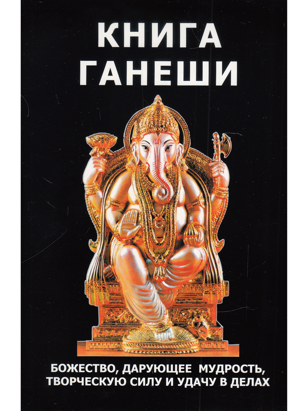Книга Ганеши