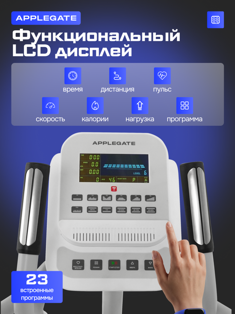 Эллиптический тренажер Applegate Capella
