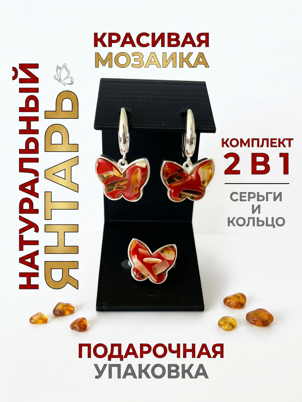 Комплект украшений с янтарём бабочка пеструха красная