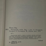 Йокаи Мор. Венгерский набоб