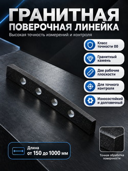 Линейка поверочная гранитная ШП-ТК 500х100х50 мм кл. 00