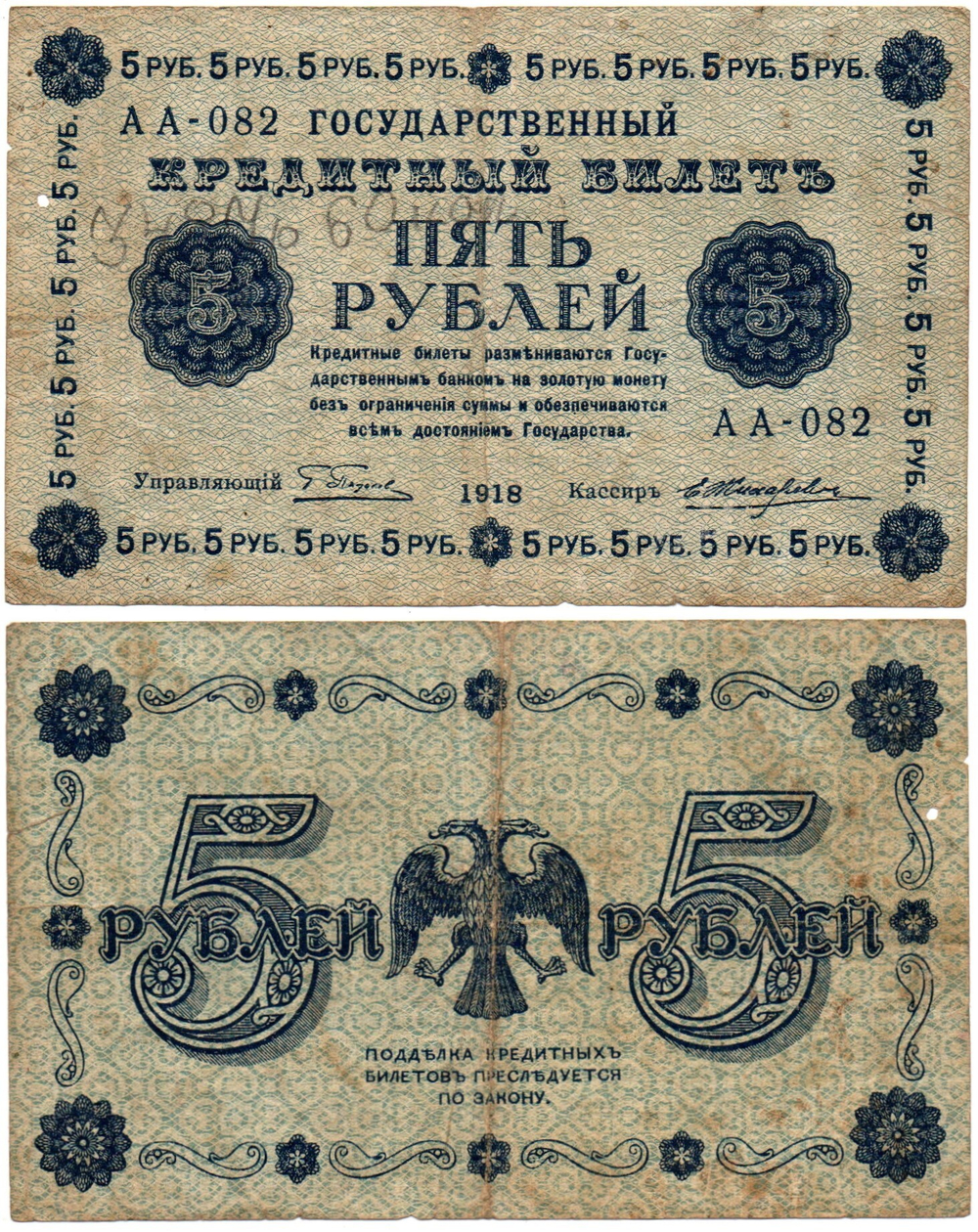 5 рублей 1918 г. Кредитный билет РСФСР F
