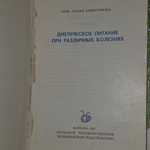 Книга "Диетическое питание при различных болезнях "