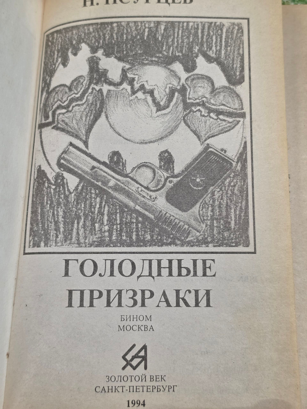 Книга "Голодные призраки"