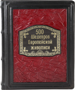 500 шедевров европейской живописи