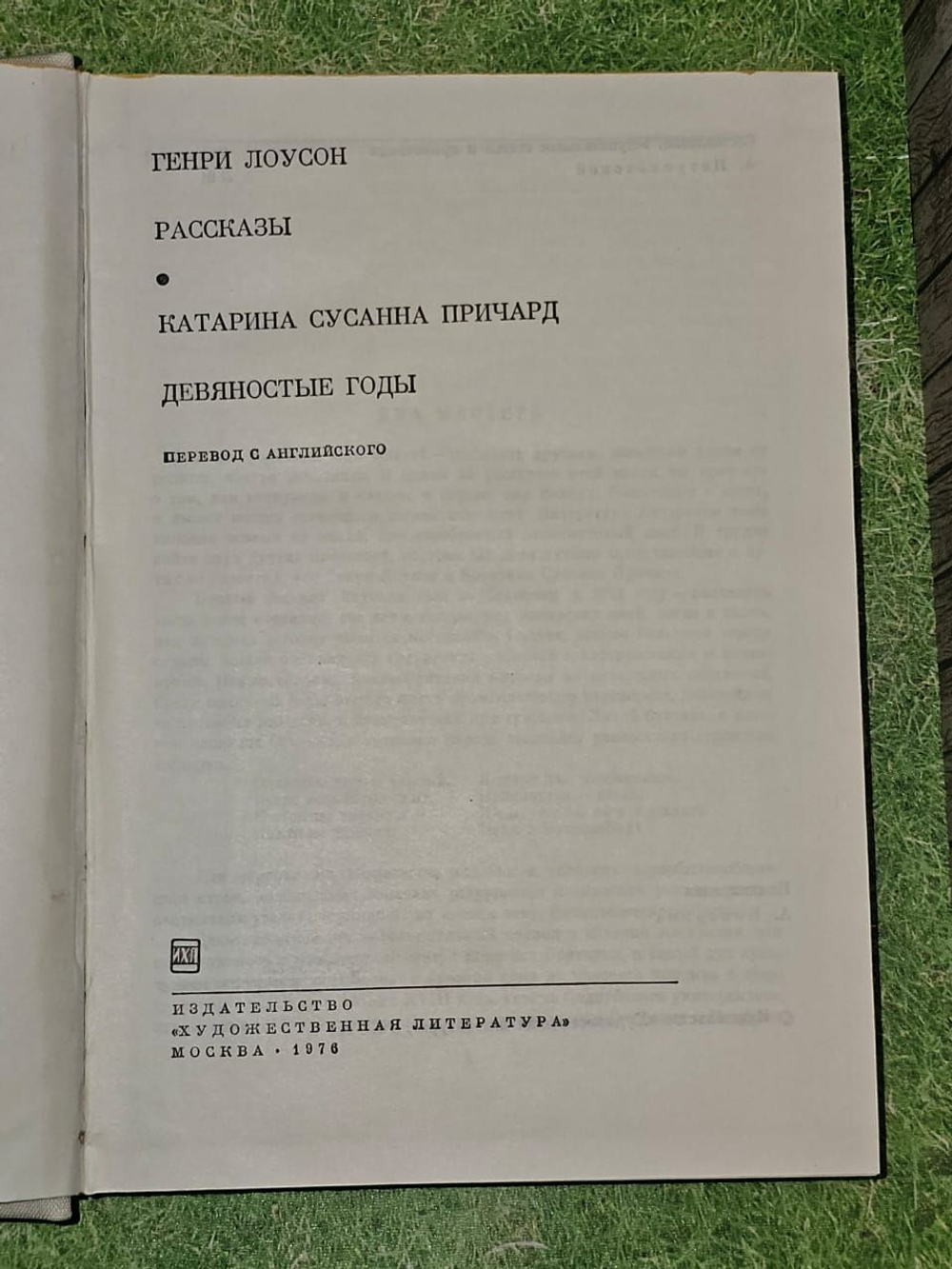 Рассказы. Девяностые годы. Причард Катарина Сусанна, Лоусон Генри