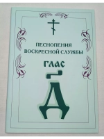 № 007 Глас 4. Песнопения воскресной службы
