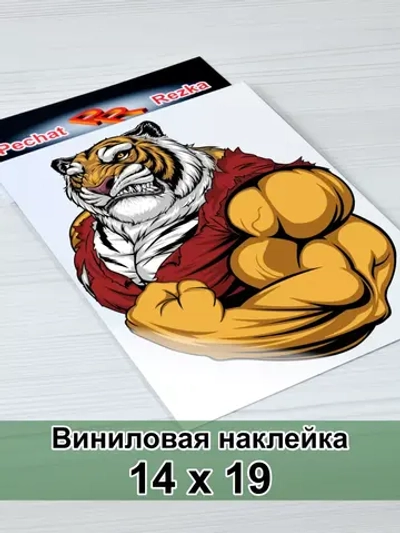 Наклейка - Тигр качок