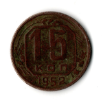 15 копеек 1952 VF